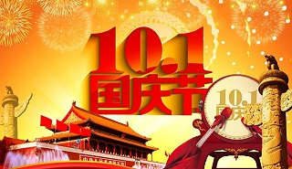 广州国庆放假通知