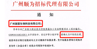 热烈祝贺广州得广东轻工职业技术学院认可中标果蔬加工设备项目