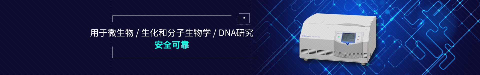 离心机-用于微生物、生化和分子生物学、DNA研究，安全可靠