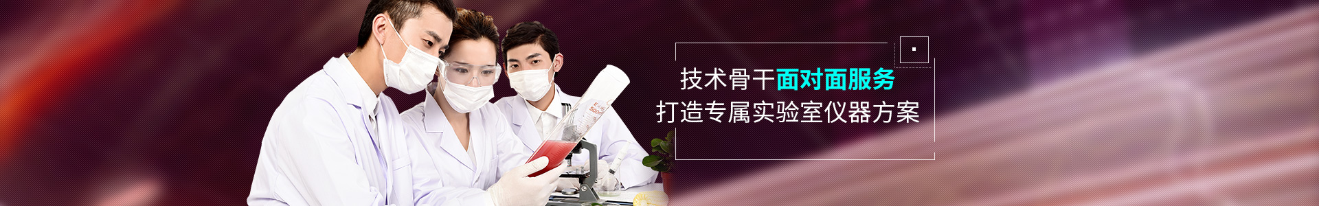 -技术骨干面对面服务，打造专属实验室仪器方案